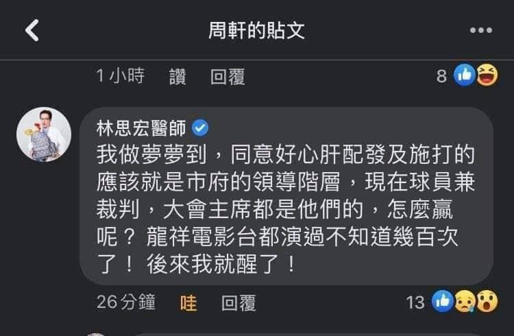 禾馨診所營運長林思宏在臉書發文,懷疑讓好心肝施打疫苗的其實就是北市府高層。(翻攝自張博洋臉書)