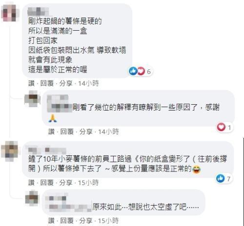 其他網友為發文者解惑,認為「大薯變中薯」可能是因為薯條遇水氣變軟,或是外盒變形所導致。(翻攝自臉書社團「爆怨2公社」)