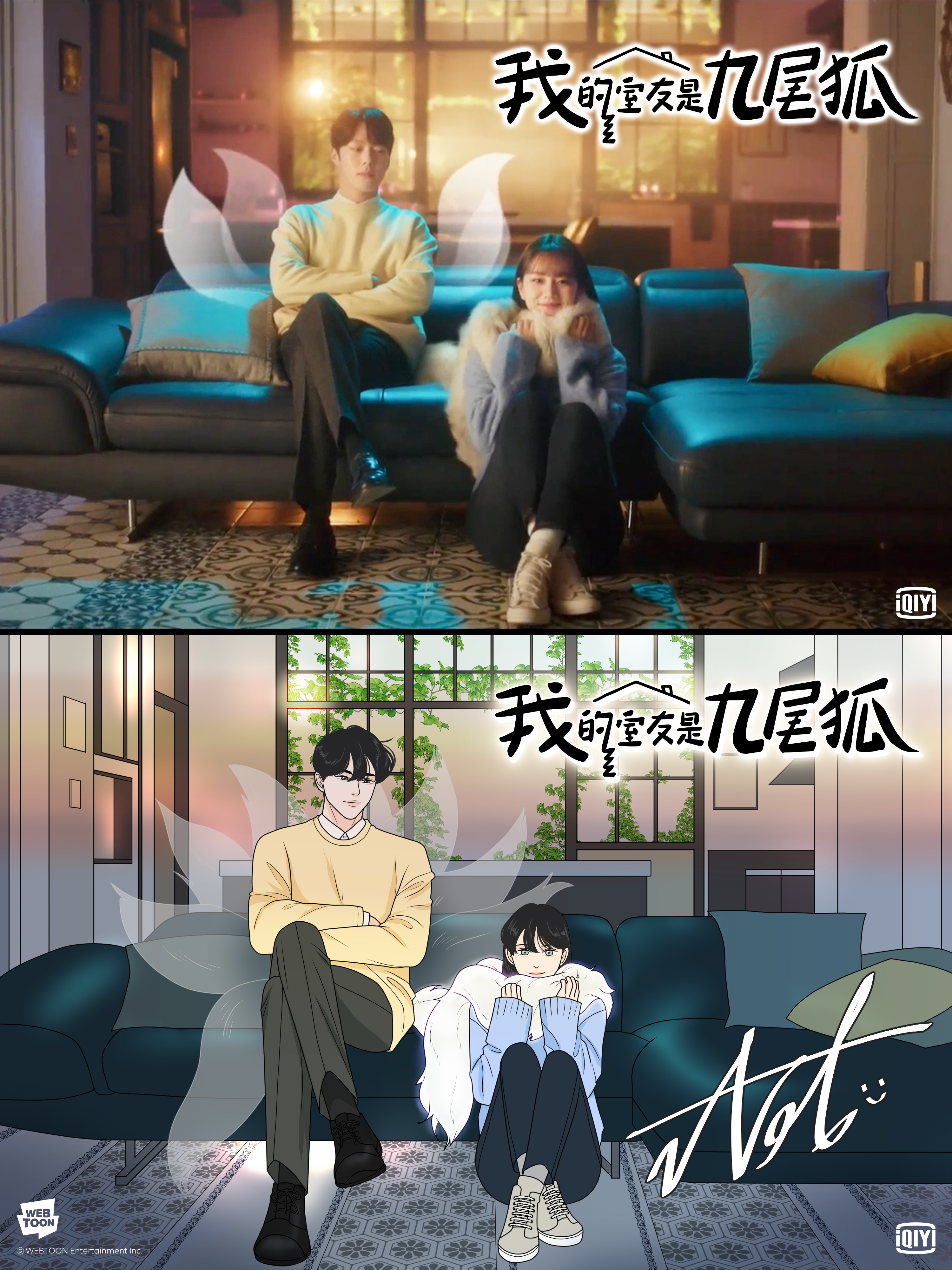 《我的室友是九尾狐》改編自LINE WEBTOON同名漫畫(下圖),選角和故事設定幾乎神還原原著。(愛奇藝國際站提供)