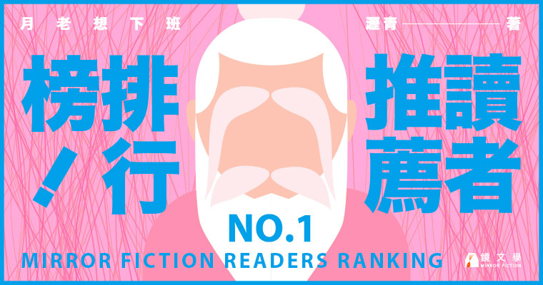 《月老想下班》。（鏡文學提供）