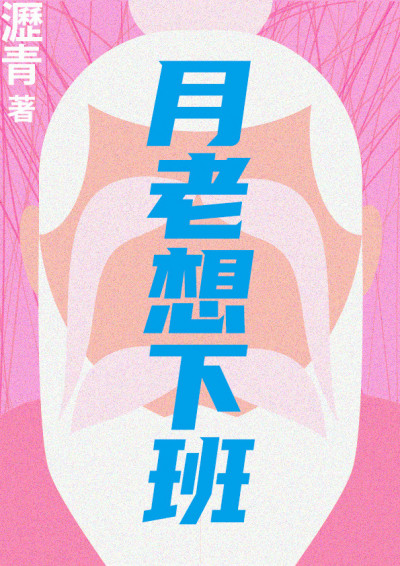 《月老想下班》。(鏡文學提供)