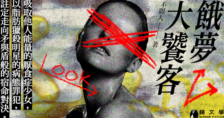 《餓夢大饕客》。（鏡文學提供）