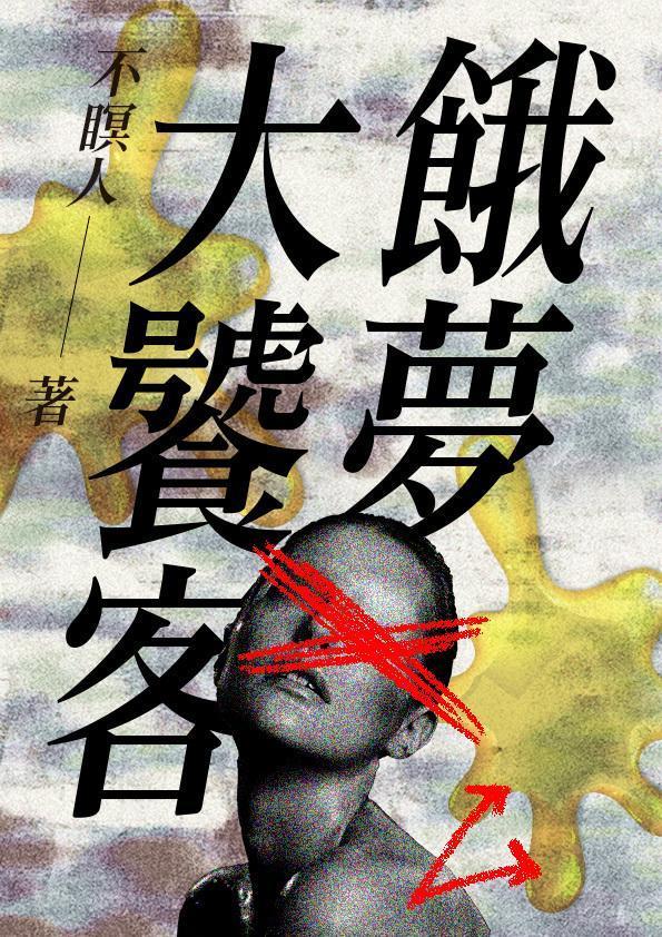 《餓夢大饕客》。(鏡文學提供)