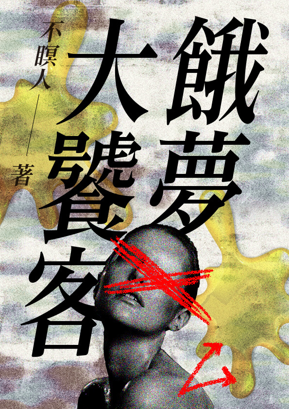 《餓夢大饕客》。(鏡文學提供)