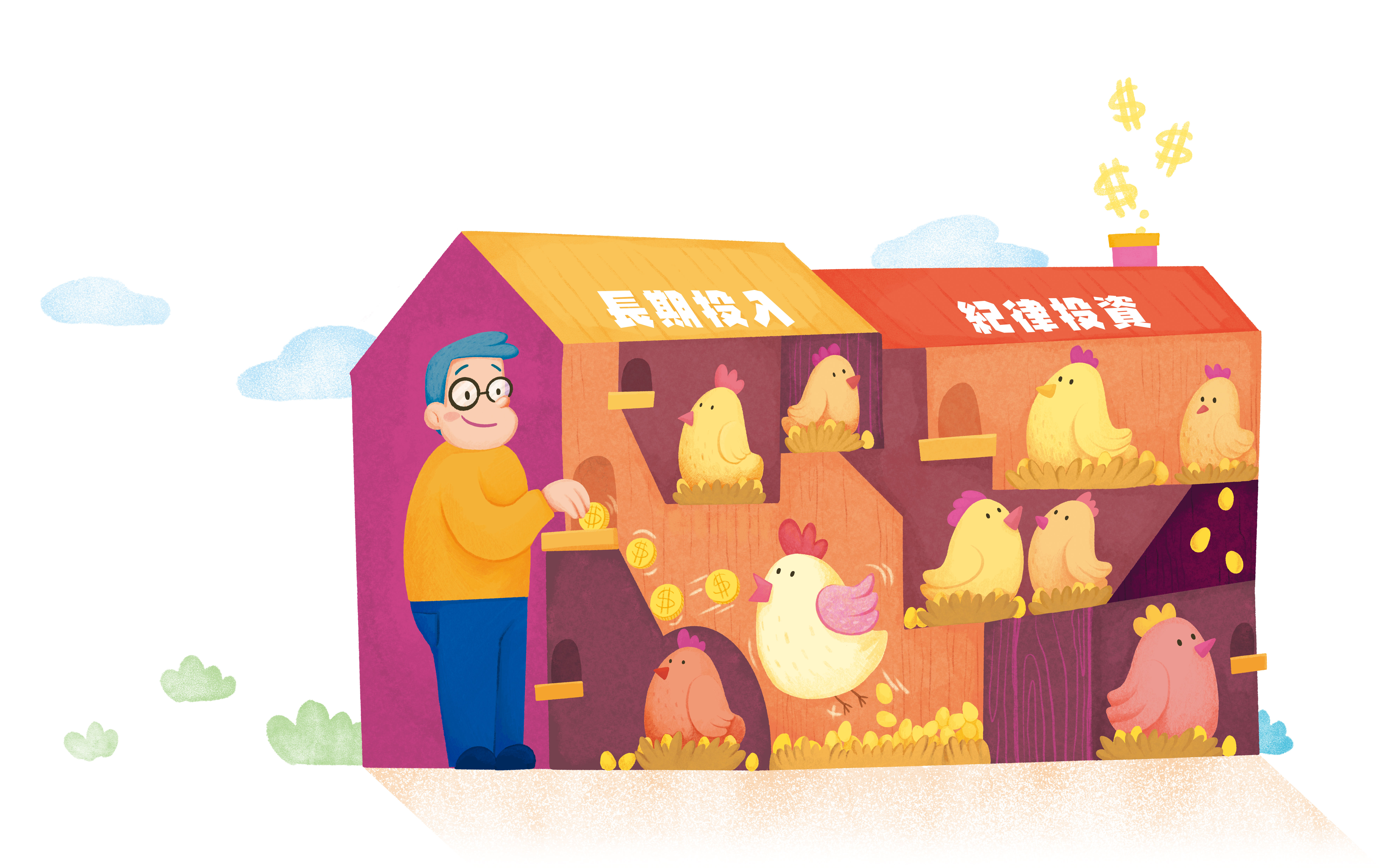 存退休金有祕訣：長期投入、紀律投資，才能養出生蛋雞。