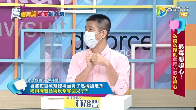 資深媒體人林裕豐分享，有人妻為了奪回小孩，用計騙婆婆生病，沒想到婆婆真的過世了。（翻攝自高點電視YouTube）