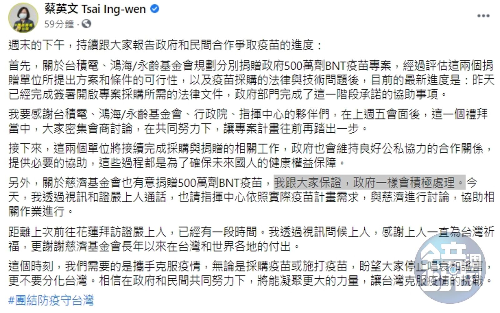 慈濟懇請「授權採購捐贈BNT」 蔡英文視訊證嚴上人：保證積極處理- 鏡週刊Mirror Media