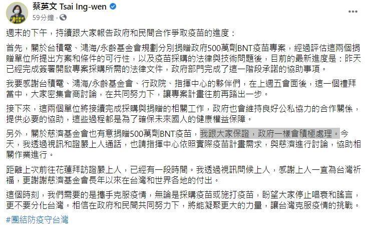 總統蔡英文除了公布協助台積電、永齡基金會採購BNT疫苗進度外，更向慈濟基金會喊話「政府會積極協助」。（翻攝自蔡英文臉書）