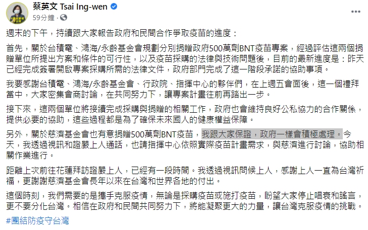 總統蔡英文除了公布協助台積電、永齡基金會採購BNT疫苗進度外，更向慈濟基金會喊話「政府會積極協助」。（翻攝自蔡英文臉書）