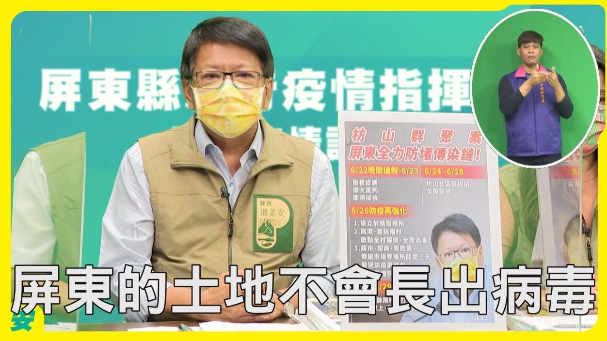 屏東縣長潘孟安表示，屏東的土地不會長出病毒，希望此刻大家應同心對抗病毒，不要將屏東汙名化。（翻攝自潘孟安臉書）