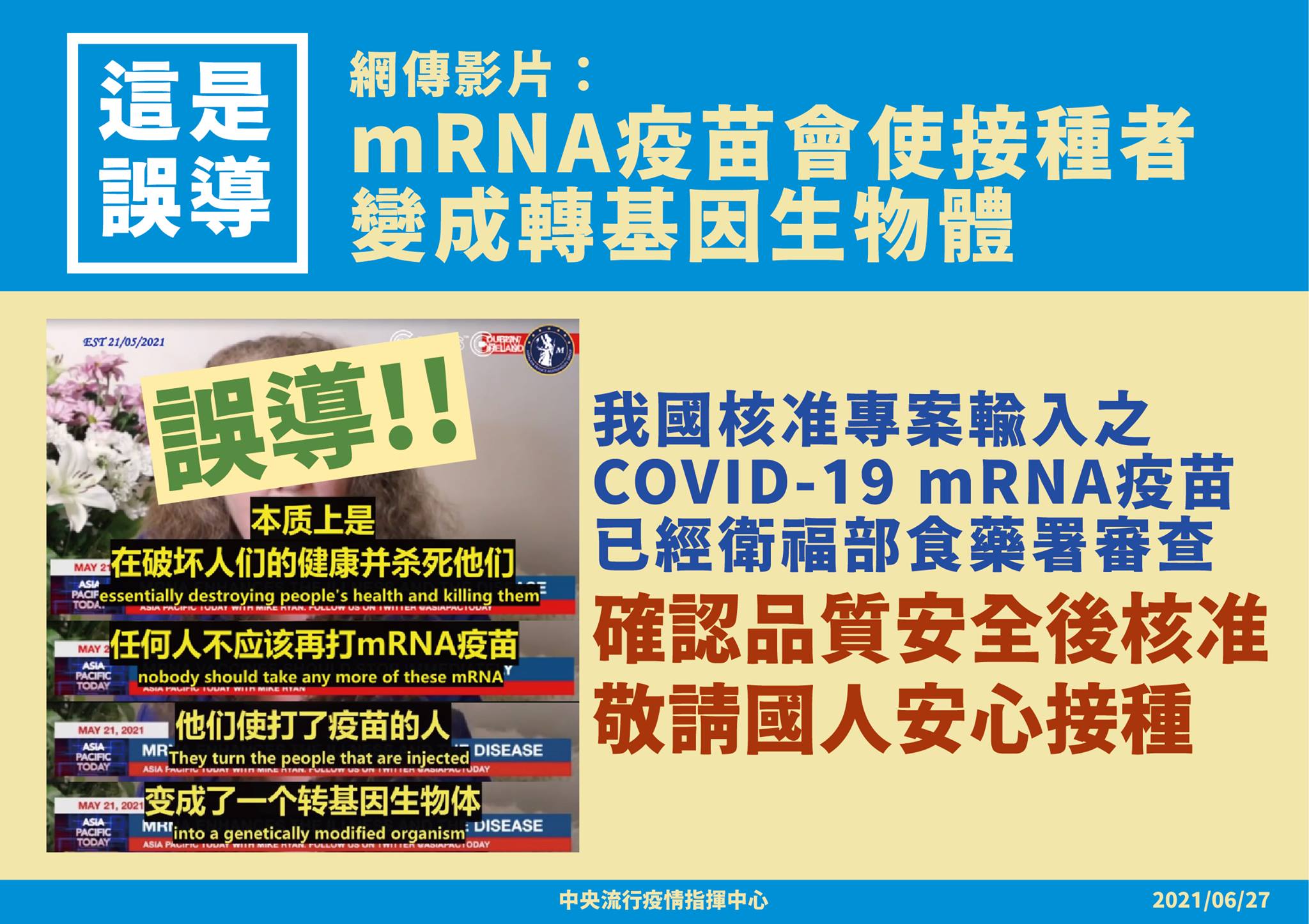 我國核准專案輸入的mRNA疫苗品質經過安全把關，民眾可安心接種。（指揮中心提供）
