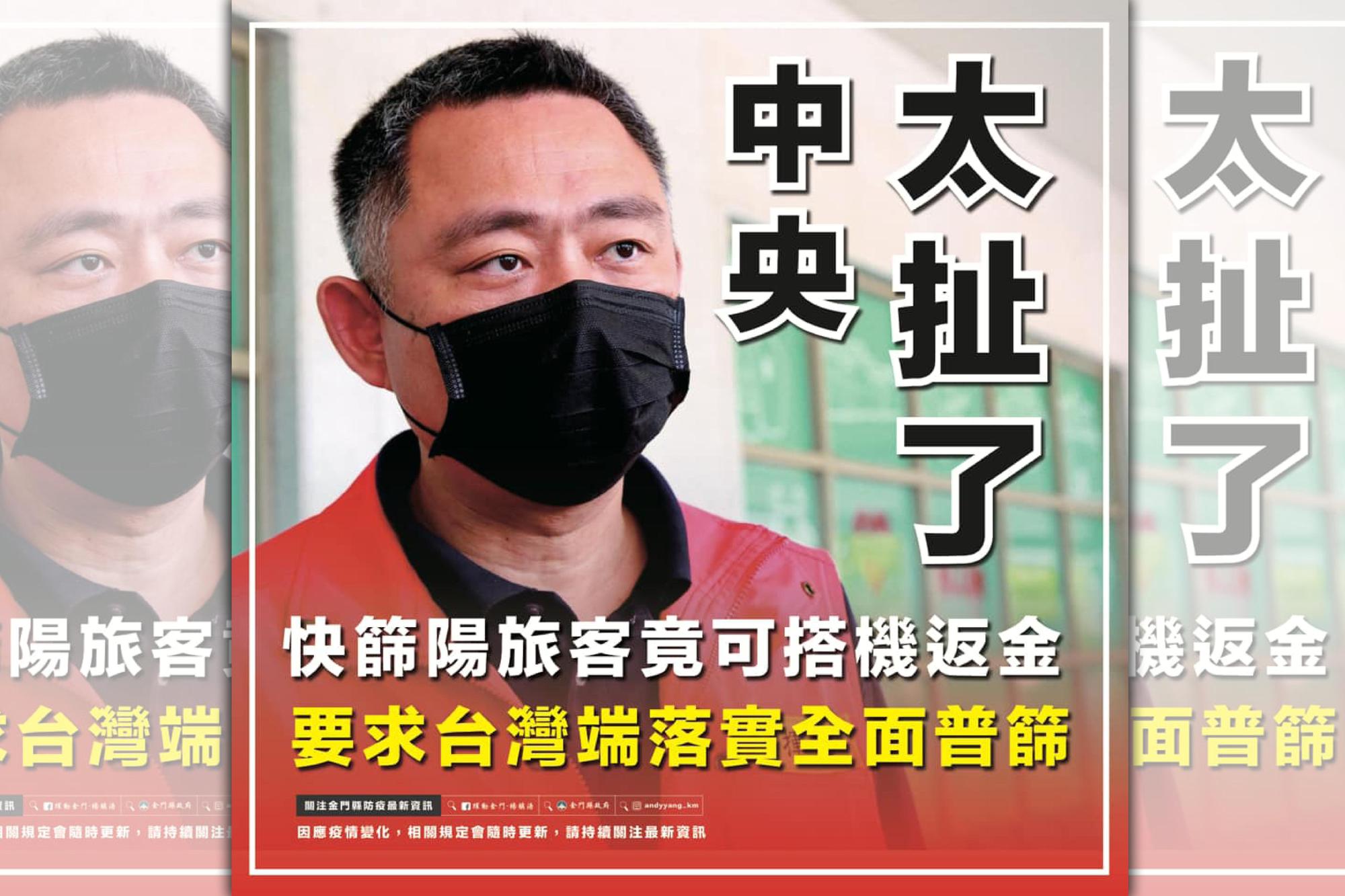 金門縣長楊鎮浯砲轟中央，竟然讓快篩呈陽性反應的旅客登機來到金門。（翻攝自躍動金門-楊鎮浯臉書）