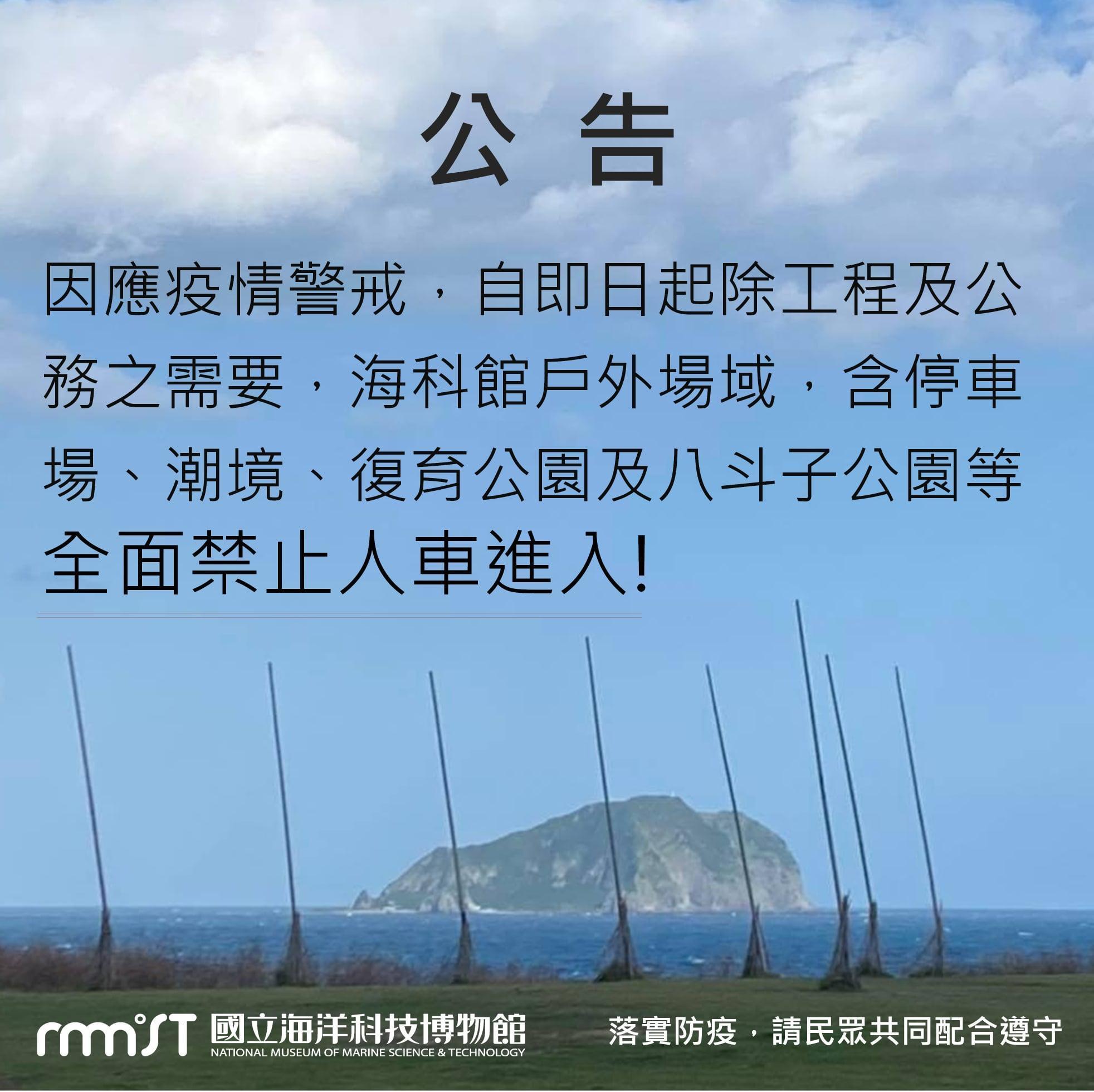 國立海洋科技博物館晚間宣布今(28)日開始禁止人車進入。(翻攝自海科館臉書)