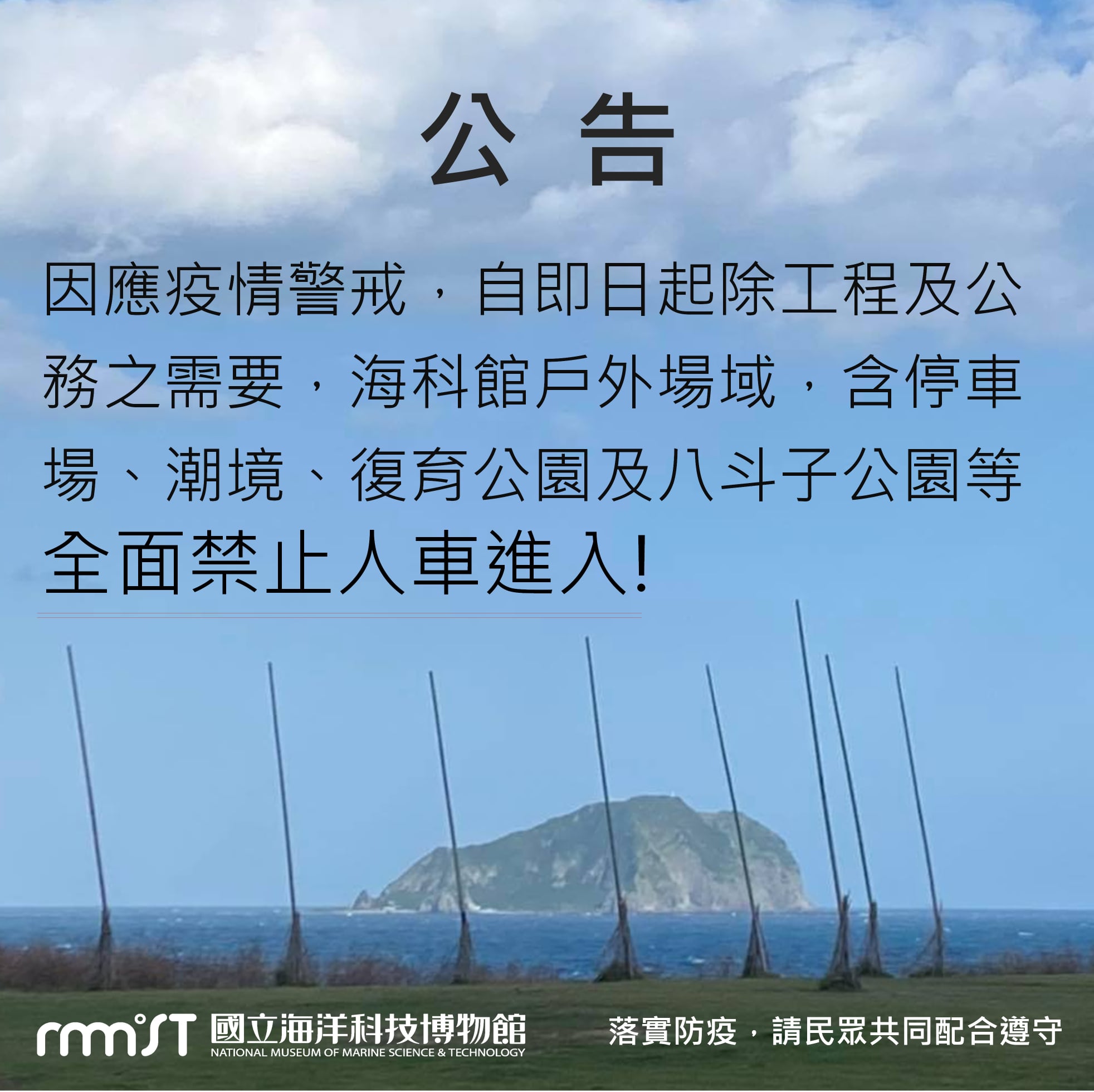 國立海洋科技博物館晚間宣布今（28）日開始禁止人車進入。（翻攝自海科館臉書）