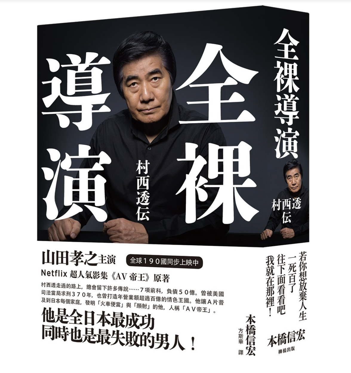 作家本橋信宏將30年來針對AV導演村西透的觀察撰寫成小說《全裸導演 村西透伝》。(柳橋出版提供)