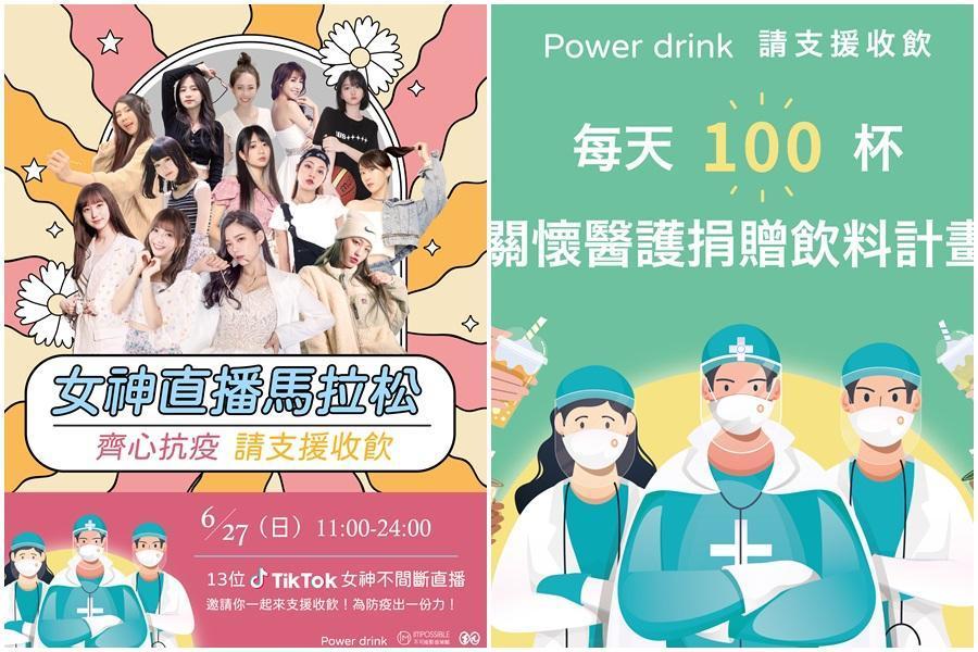 13位TikTok女神傳遞防疫聲援訊息，13小時直播號召8萬民眾參與。（Power Drink提供）