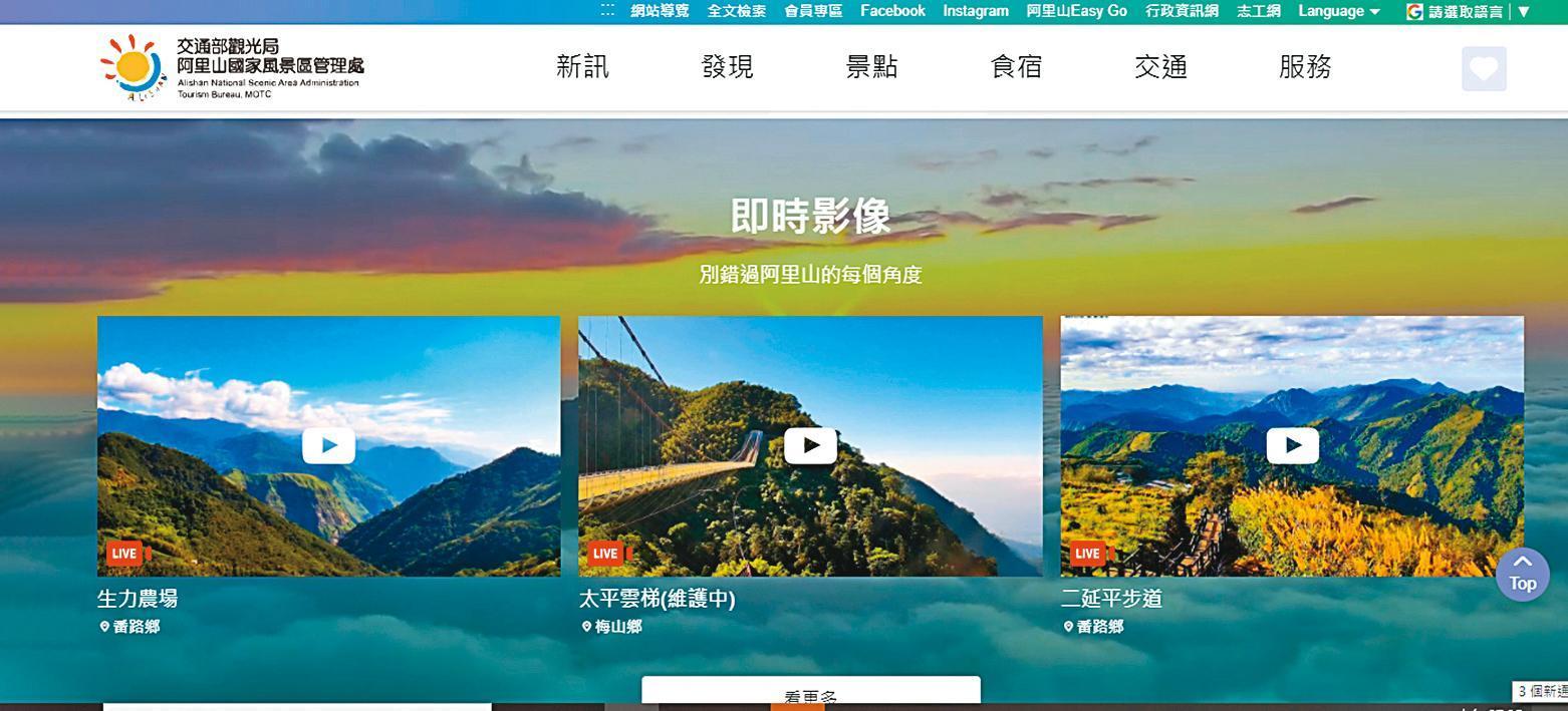 阿里山國家風景區管理處於二延平步道、太平雲梯及生力農場設有即時影像攝影機。(翻攝自阿里山國家風景區管理處網站)