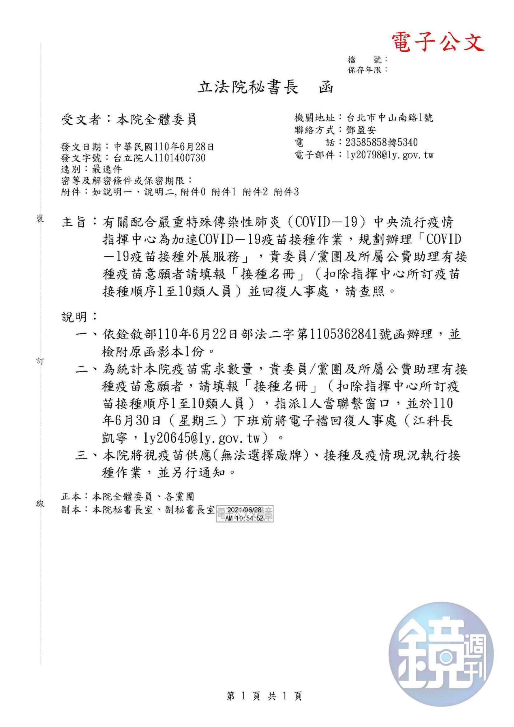 立法院今發公文給各立委辦公室指可預先造冊疫苗施打名單。（讀者提供）