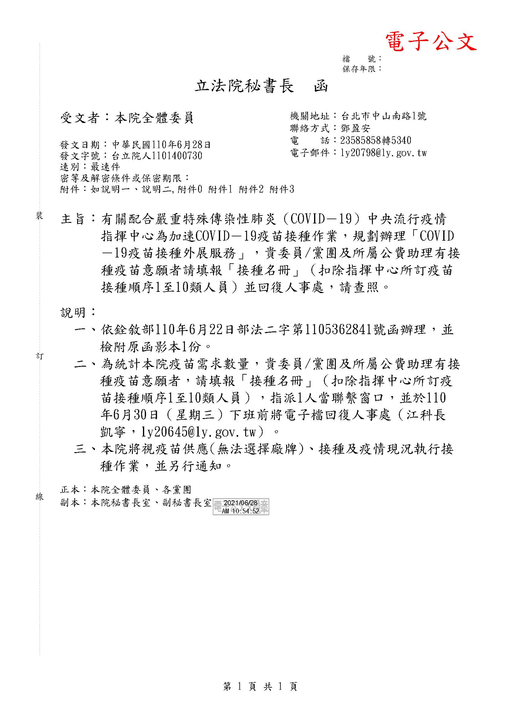 立法院今發公文給各立委辦公室指可預先造冊疫苗施打名單。（讀者提供）