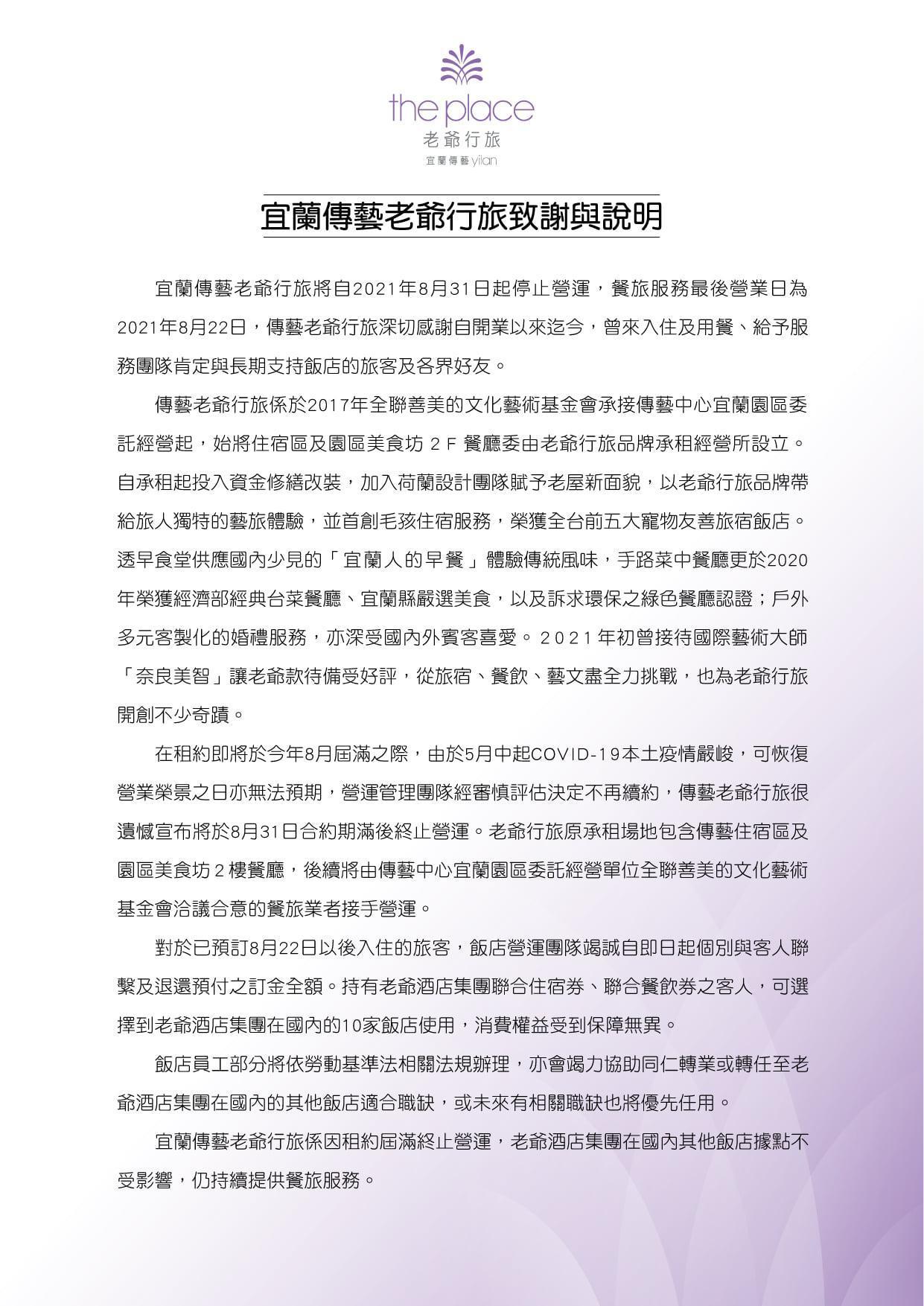 宜蘭傳藝老爺行旅因租約到期將停止營業。（翻攝自The Place Yilan 宜蘭傳藝老爺行旅臉書）
