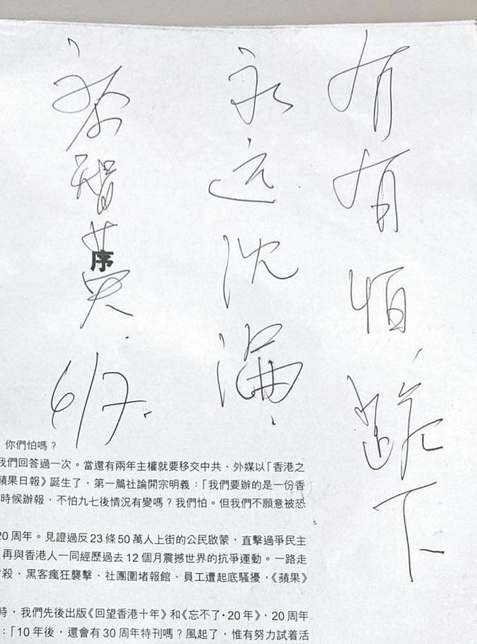 黎智英親筆為小山寫下：「冇有怕（沒什麼可怕的），跪下（就）永遠沉淪。」（小山提供）