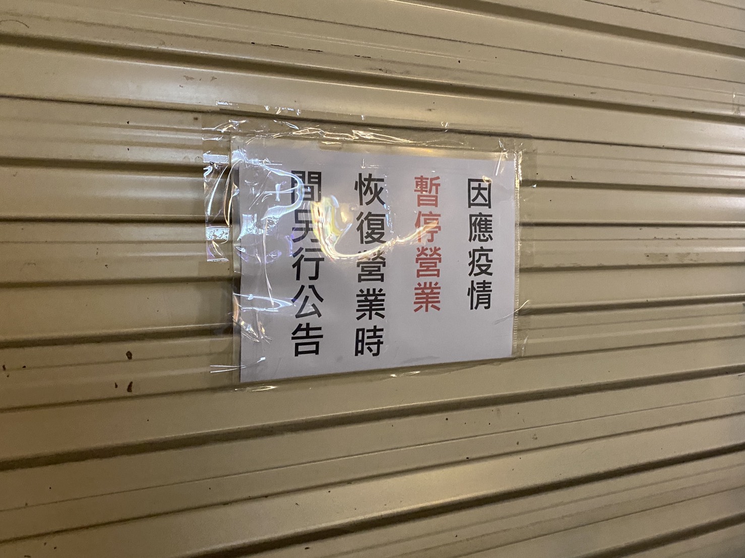許多業者因應疫情自主停業,柯文哲宣布自今日起夜市可有條件恢復營業。(讀者提供)