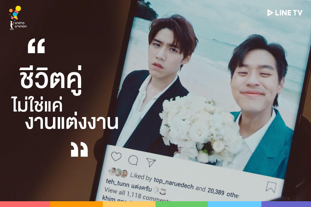 《以你的心詮釋我的愛》第2季上週播出最後一集，劇中主角貼出「結（婚）」的IG貼圖，有著回應泰國同婚法的意圖。（Nadao Content）