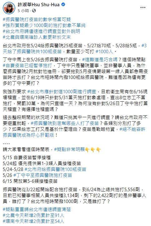 北市議員許淑華質疑前國民黨立委丁守中施打「特權疫苗」。(翻攝自許淑華臉書)