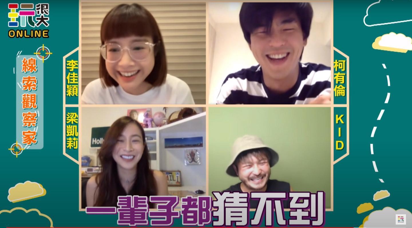 《綜藝玩很大》推出網路限定單元,首集主持人KID與李佳穎、柯有倫、梁凱莉一同線上玩遊戲。(三立提供)