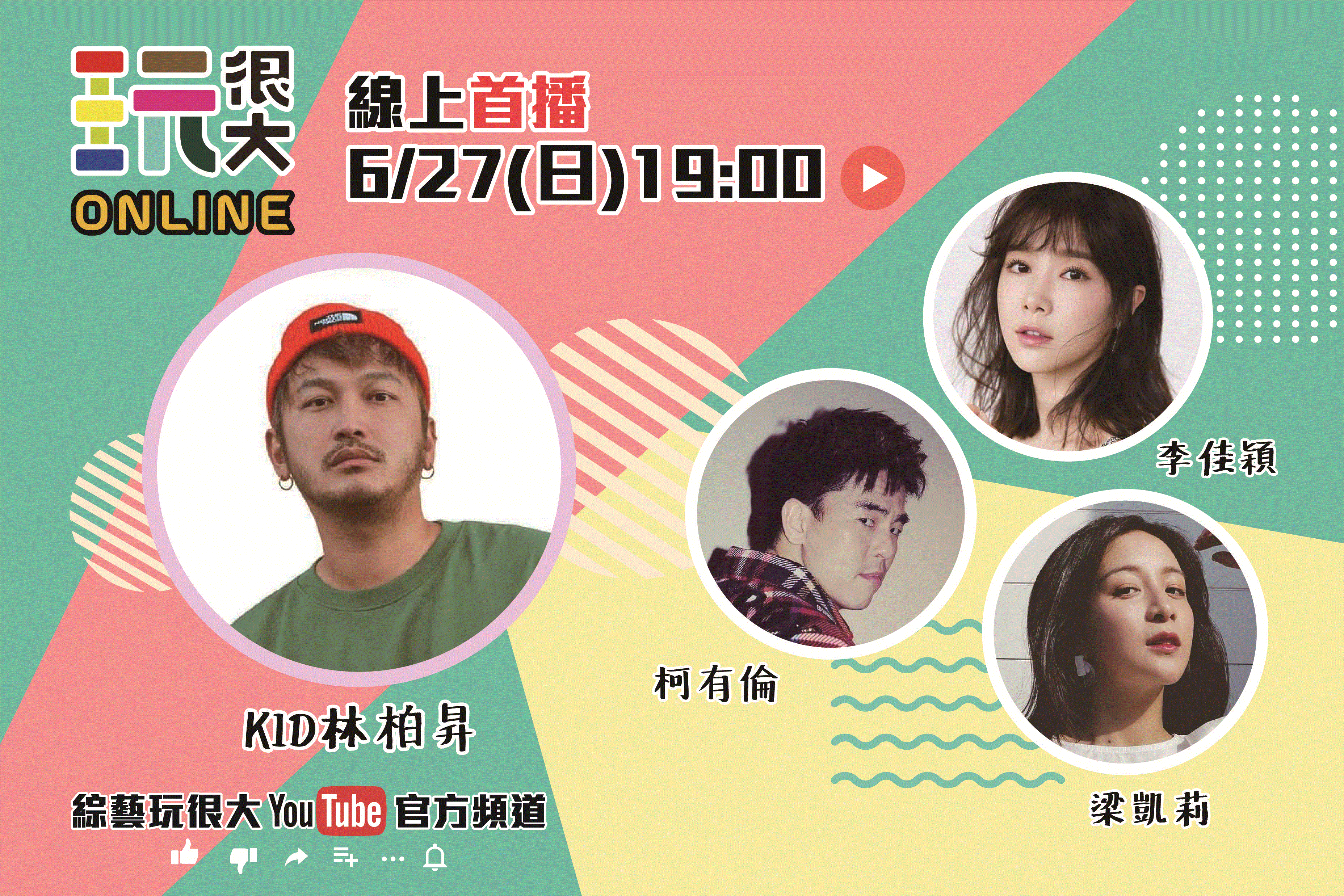 《綜藝玩很大》在YouTube推出網路限定單元，反應熱烈，同時在線近6千粉絲觀賞。（三立提供）