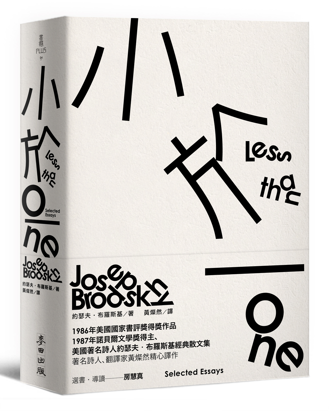 《小於一》,約瑟夫.布羅斯基著,黃燦然譯,麥田出版