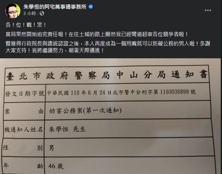朱學恒曬出警方通知書發文諷刺。（翻攝自朱學恒的阿宅萬事通事務所臉書）
