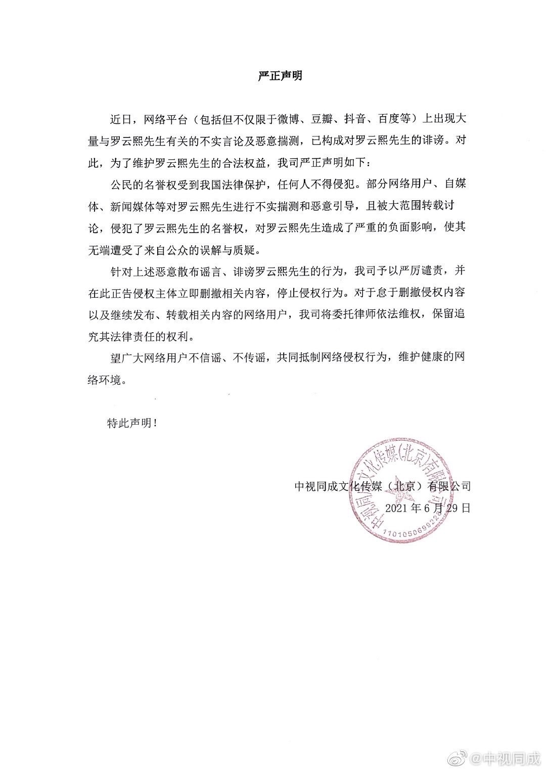 羅雲熙工作室發聲明指責不實傳聞，要求貼文者儘速下架文章，並保留法律追訴權。（翻攝自羅雲熙工作室微博）