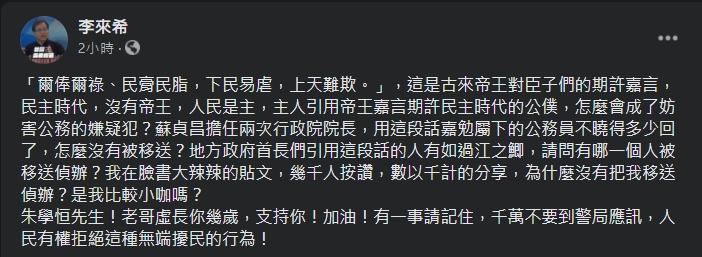 李來希質疑自己太小咖未遭到移送,同時也表態力挺朱學恒。(翻攝自李來希臉書)