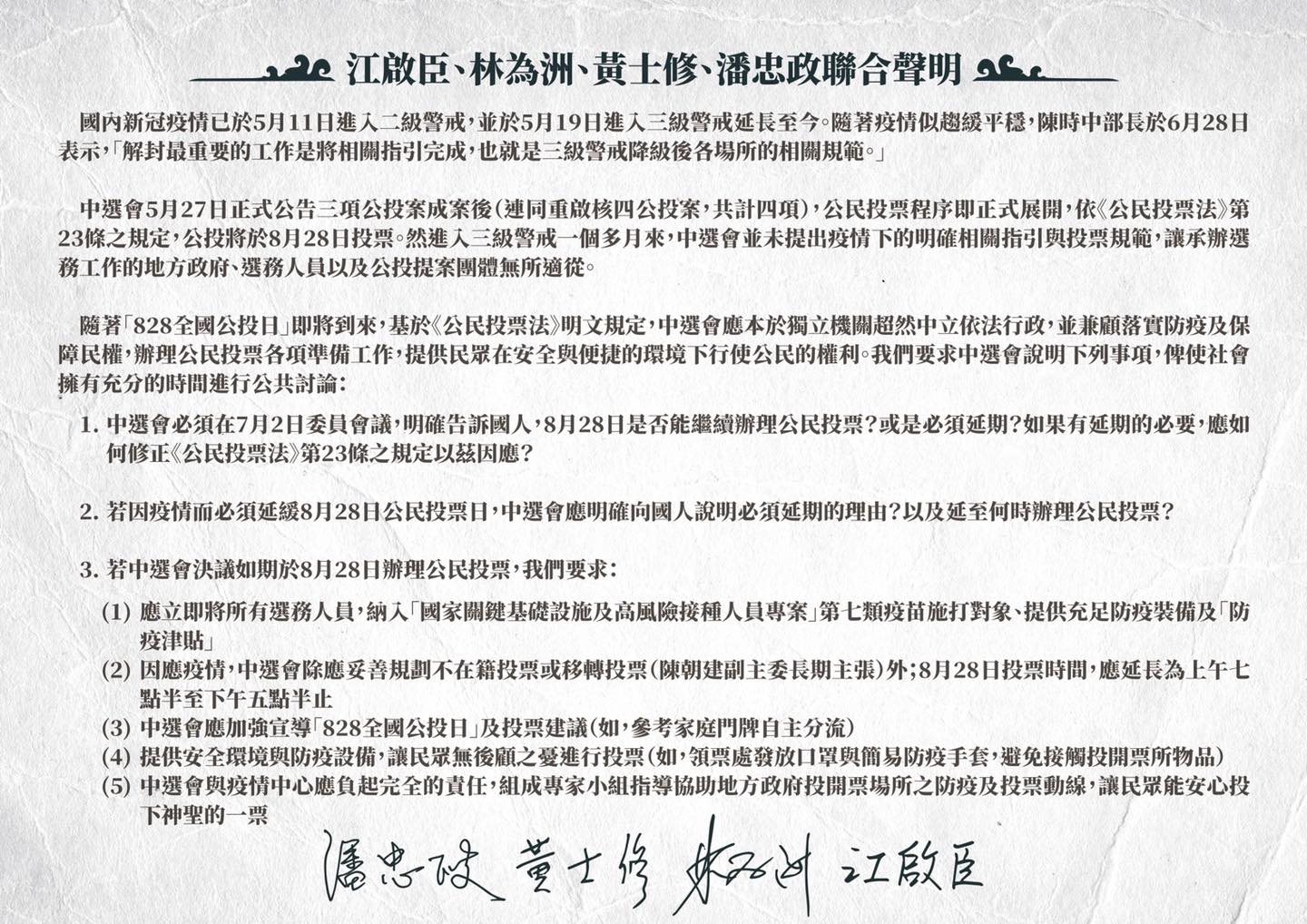 江啟臣、林為洲、黃士修、潘忠政聯合聲明要求中選會說明是否如期辦理公投。（翻攝自江啟臣臉書）