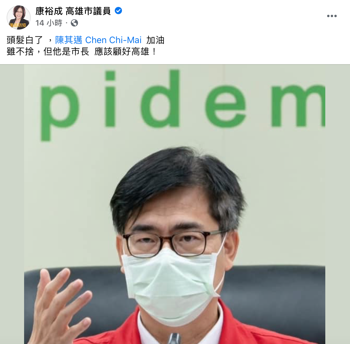 高雄市議員康裕成昨日在臉書指出高雄市長陳其邁白髮變多,覺得很不捨。(翻攝自康裕成臉書)