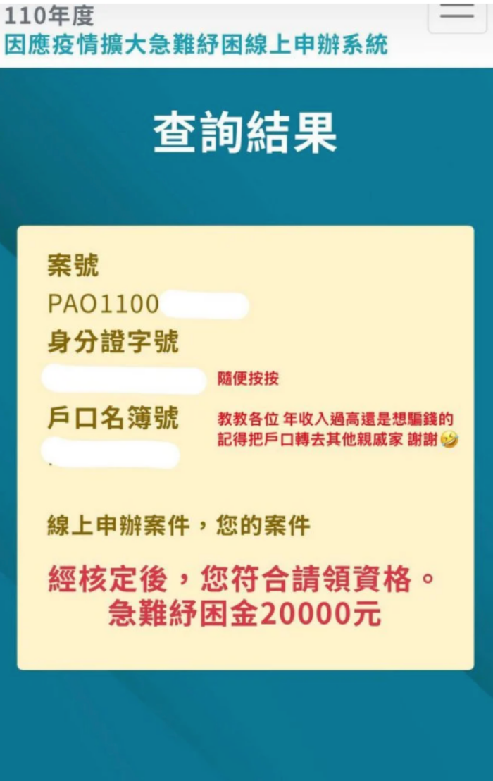 原PO分享有人假冒符合條件申請紓困,竟順利請領到紓困金,甚至還發文炫耀。(翻攝自Dcard)