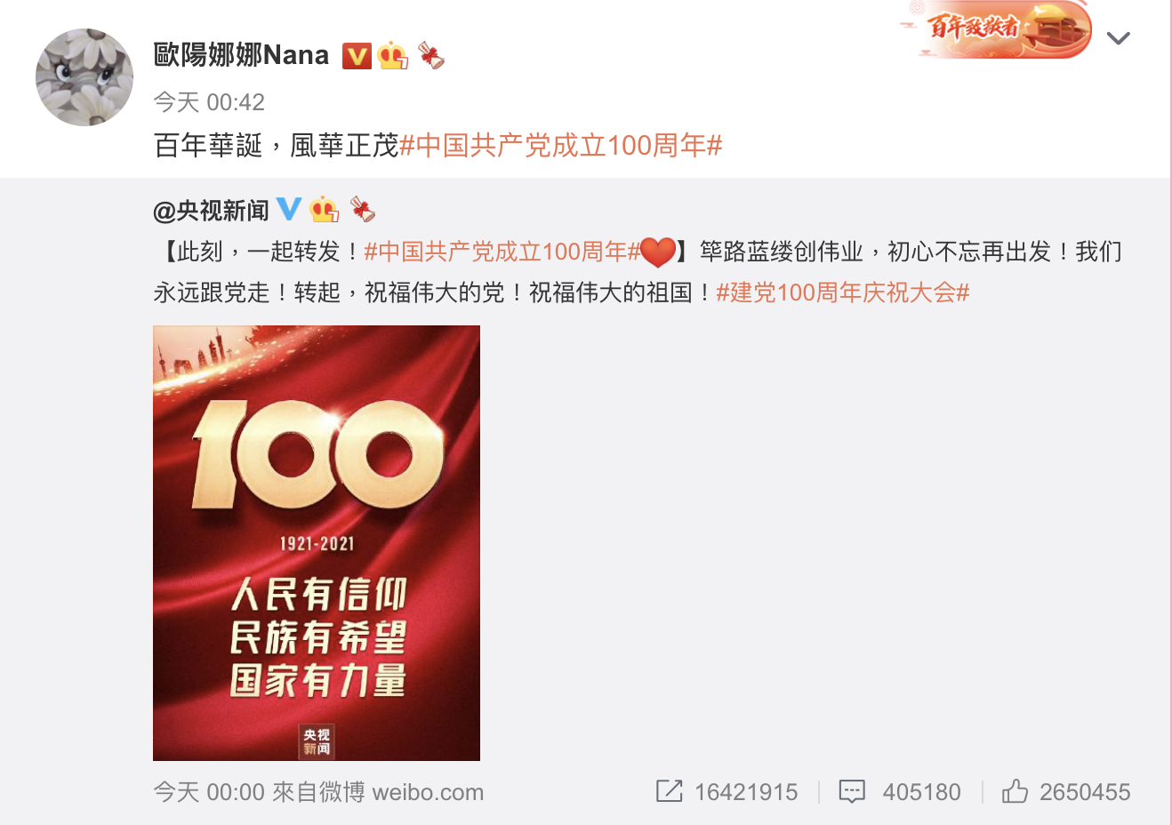 歐陽娜娜轉發央視新聞微博，寫下「百年華誕，風華正茂」。（翻攝歐陽娜娜微博）