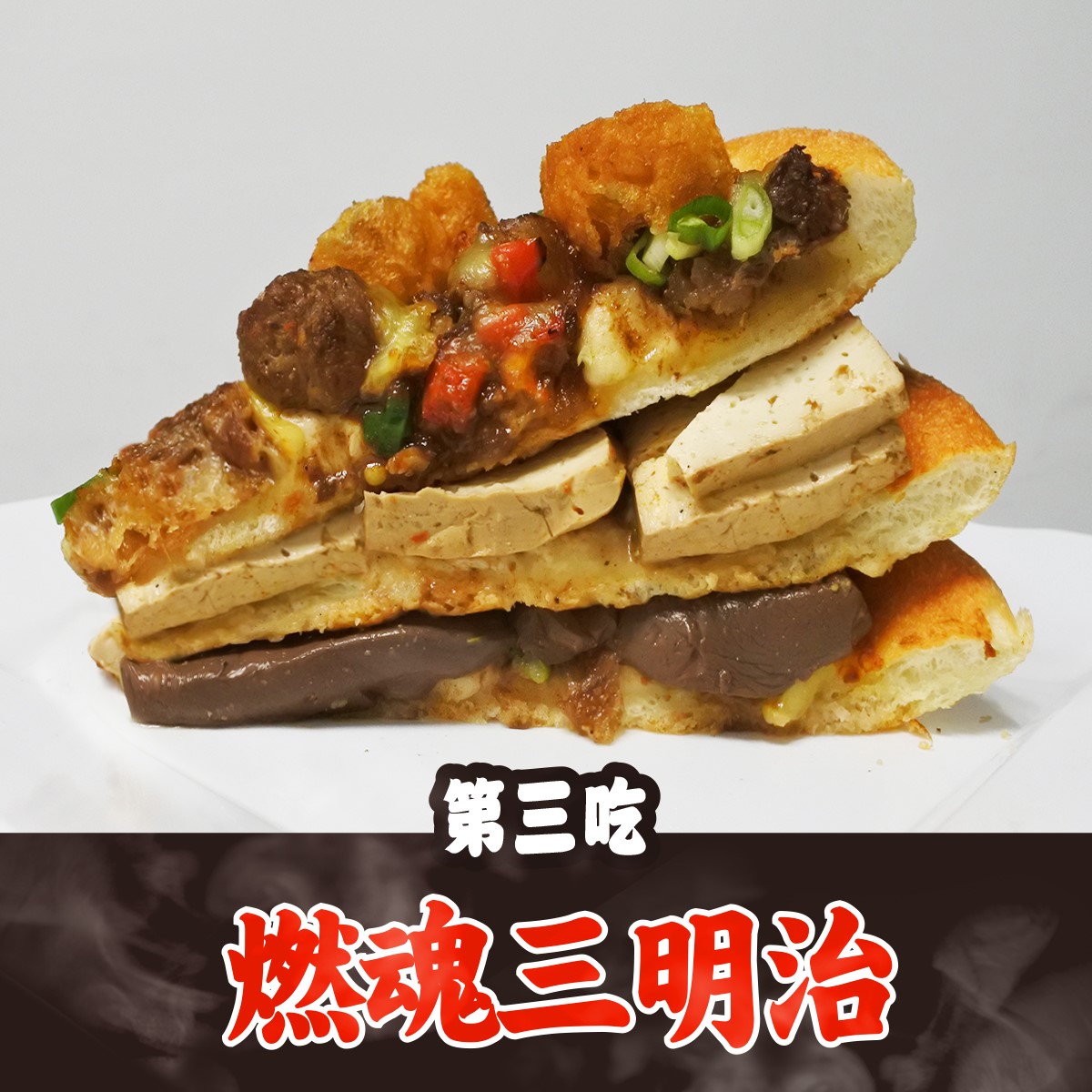必勝客臉書貼出麻辣鍋披薩三明治照片,讓網友要他們「住手!」(翻攝自必勝客臉書)