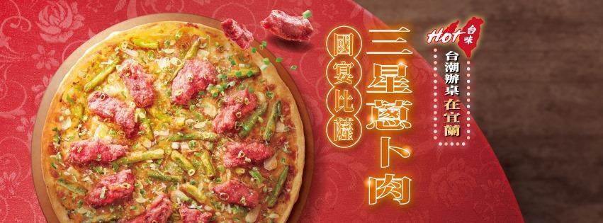 宜蘭名產也逃不過必勝客的研發部。(翻攝自必勝客臉書)