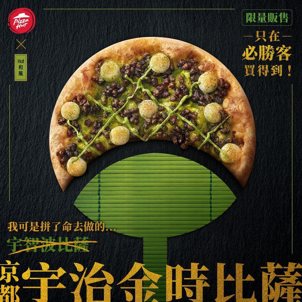 不只拉麵,連抹茶也被必勝客放到披薩裡。(翻攝自必勝客臉書)
