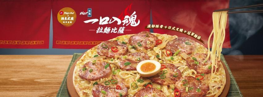 拉麵披薩讓網友笑稱,一次得罪日本人跟義大利人。(翻攝自必勝客臉書)