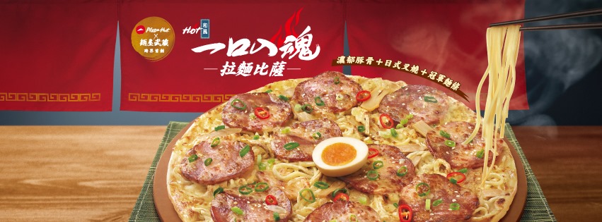 拉麵披薩讓網友笑稱,一次得罪日本人跟義大利人。(翻攝自必勝客臉書)