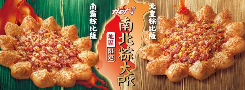 今年端午節,必勝客把粽子與披薩結合,來場披薩界的南北粽大PK。(翻攝自必勝客臉書)
