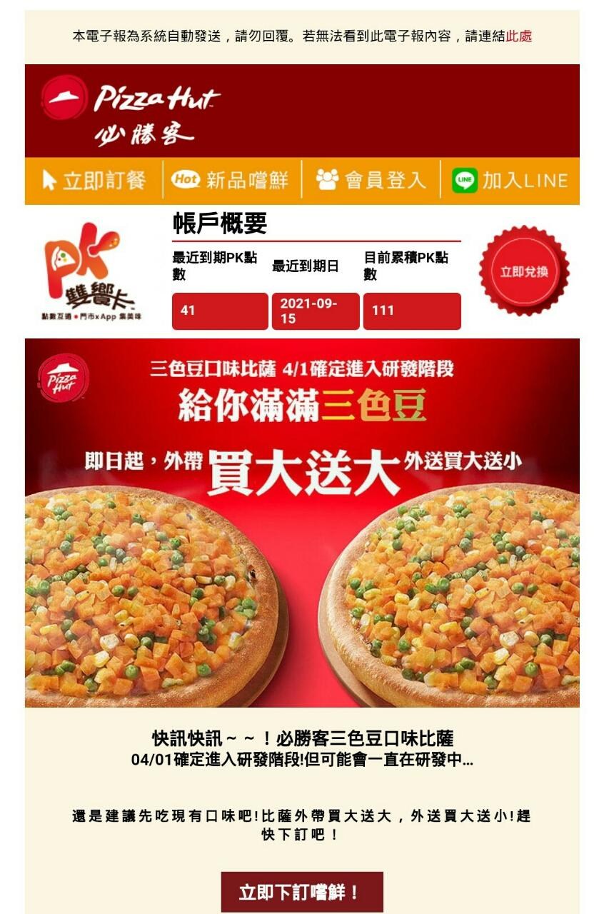 必勝客去年愚人節聲稱要製作三色豆披薩,引起話題。(翻攝自巴哈姆特)