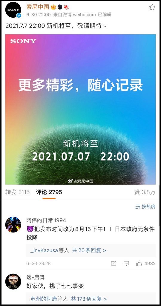SONY將新品發表訂在7月7日，勾起「七七事變」歷史記憶，敲碎強國人玻璃心。（翻攝索尼中國微博）