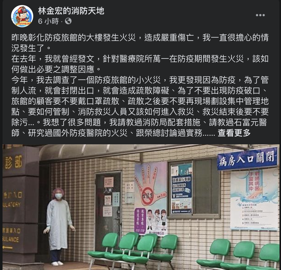 林金宏今(7月1日)再度發文,希望能注重防疫旅館、醫療院所在防疫期間的防災配套措施。(翻攝自「林金宏的消防天地」臉書)