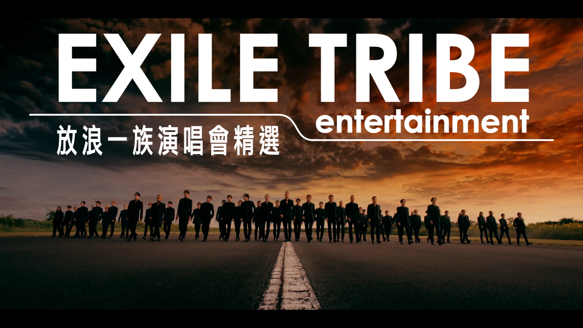 放浪一族演唱會一場都是150分鐘起跳，MOMOTV將會分兩週播出上下部完整版。（MOMOTV提供）