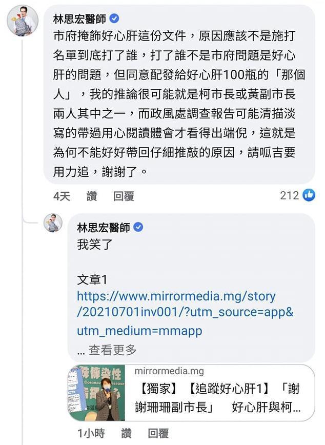 林思宏曾在議員邱威傑的臉書底下留言，指稱配發好心肝疫苗的可能就是柯文哲或黃珊珊。（翻攝自林思宏臉書）