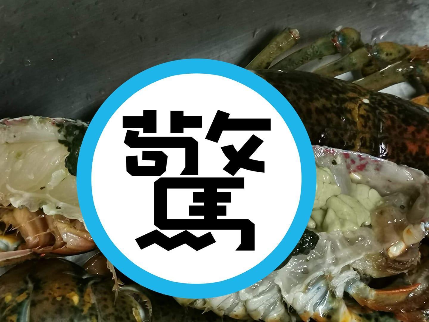 網友切開龍蝦發現,龍蝦體內有深綠色的不明物體。(翻攝自臉書社團「廚藝公社」)